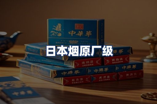 日本烟原厂级