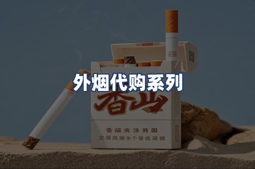 外烟代购系列